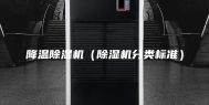 降温除湿机（除湿机分类标准）
