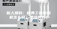 新人爆料：新典工业除湿机怎么样？是品牌吗？