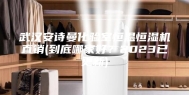 武汉安诗曼化验室恒温恒湿机直销(到底哪家好？2023已更新)