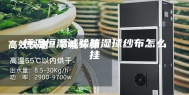 恒温恒湿试验箱湿球纱布怎么挂