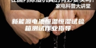 新能源电池恒温恒湿试验箱测试作业指导