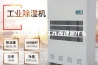 工业除湿机的工作原理是什么