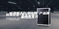 除湿机大打净化牌 产品质量良莠不齐