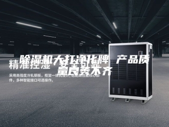 企业新闻除湿机大打净化牌 产品质量良莠不齐