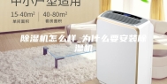 除湿机怎么样_为什么要安装除湿机