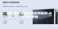 昆明市恒温恒湿箱检测机构-2023已更新