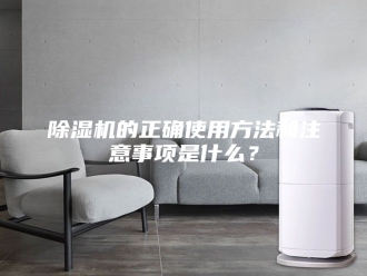 企业新闻除湿机的正确使用方法和注意事项是什么？