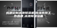 成都定制泳池除湿机,除湿热泵工作原理,泳池除湿设备