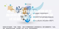 恒温恒湿试验箱升温降温及加湿除湿操作方法 恒温恒湿试验箱常见问题解决方法