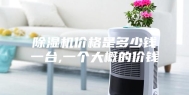 除湿机价格是多少钱一台,一个大概的价钱