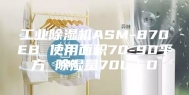 工业除湿机ASM-870EB 使用面积70-90平方 除湿量70L／D