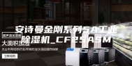 安诗曼金刚系列5A工业除湿机_CF25ASM