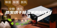 热泵烘干除湿机的制作方法