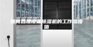 如何合理设置除湿机的工作湿度值