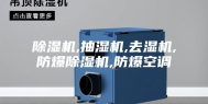 除湿机,抽湿机,去湿机,防爆除湿机,防爆空调