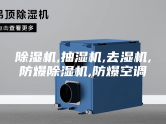企业新闻除湿机,抽湿机,去湿机,防爆除湿机,防爆空调