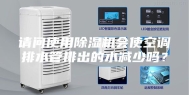 请问使用除湿机会使空调排水管排出的水减少吗？