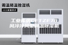 工业库房CFTZF70风冷冷风型调温除湿机