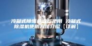 冷凝式除湿机如何使用 冷凝式除湿机使用方法介绍【详解】