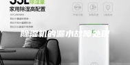 除湿机的漏水故障处理