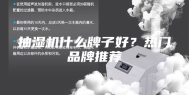 抽湿机什么牌子好？热门品牌推荐