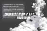 抽湿机什么牌子好？热门品牌推荐