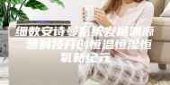 细数安诗曼系统发展渊源 慧科技开创恒温恒湿恒氧新纪元