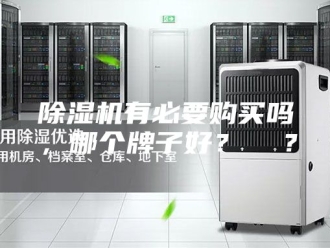 企业新闻除湿机有必要购买吗，哪个牌子好？  ？