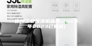 徐州工业除湿机品牌(2023年2023已更新)