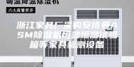 浙江家具厂采购安诗曼ASM除湿机恒温恒湿试验箱等家具检测设备