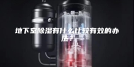 地下室除湿有什么比较有效的办法？