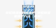 转轮除湿机如何维护 转轮除湿机维护方法【详解】