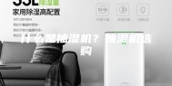 什么是抽湿机？抽湿机选购