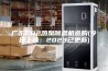广东CO2热泵除湿机选购(今日上榜：2023已更新)