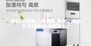 转轮除湿机，适合作为小空间地下室用除湿机使用么？