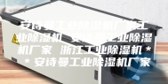 安诗曼工业除湿机厂家工业除湿机 安诗曼工业除湿机厂家 浙江工业除湿机＊＊安诗曼工业除湿机厂家