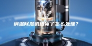 调温除湿机结冰了怎么处理？