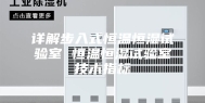 详解步入式恒温恒湿试验室 恒温恒湿试验室技术指标