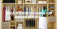 吊顶式除湿机有什么优缺点？除湿机应该如何选择？