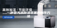 一种激光器除湿装置的制作方法