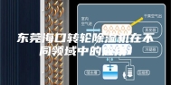东莞海口转轮除湿机在不同领域中的应用！