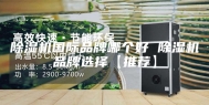 除湿机国际品牌哪个好 除湿机品牌选择【推荐】