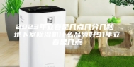 2023年立春是几点几分几秒 地下室除湿机什么品牌好91年立春是几点
