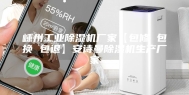 嵊州工业除湿机厂家【包修 包换 包退】安诗曼除湿机生产厂家