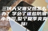 三伏天又潮又热怎么办？学会了这些防潮小妙招,整个夏季爽爽哒!