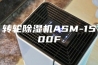 转轮除湿机ASM-1500F
