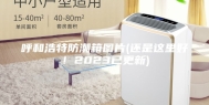 呼和浩特防潮箱图片(还是这里好！2023已更新)