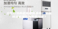 空气潮湿的危害都有哪些？家用除湿机是否真的有用呢？