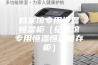 档案馆专用恒温恒湿柜（纪念馆专用恒温恒湿储存柜）