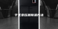 干式变压器除湿方法